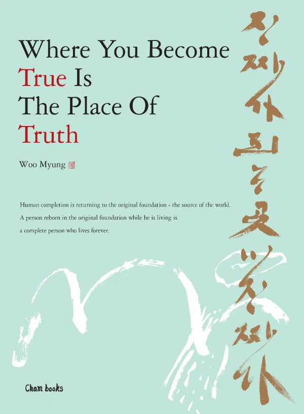 Where You Become True Is The Place Of Truth